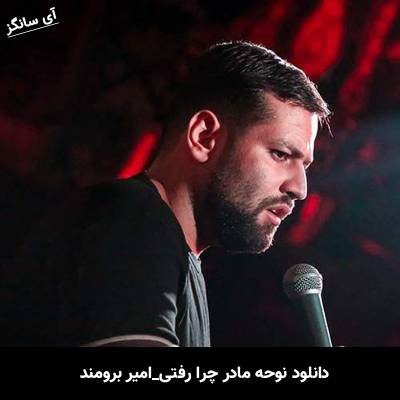 دانلود آهنگ مادر چرا رفتی از امیر برومند