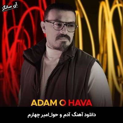 دانلود آهنگ آدم و حوا از امیر چهارم