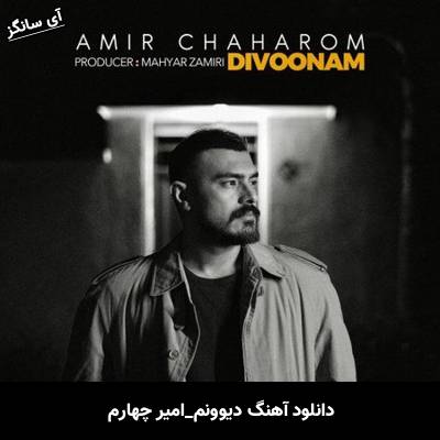 دانلود آهنگ دیوونم از  امیر چهارم