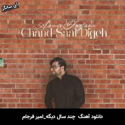 دانلود آهنگ چند سال دیگه از امیر فرجام