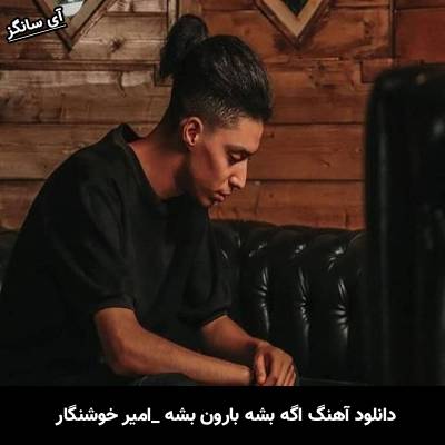 دانلود آهنگ اگه بشه بارون بشه دل من با دلت آروم بشه از امیر خوشنگار
