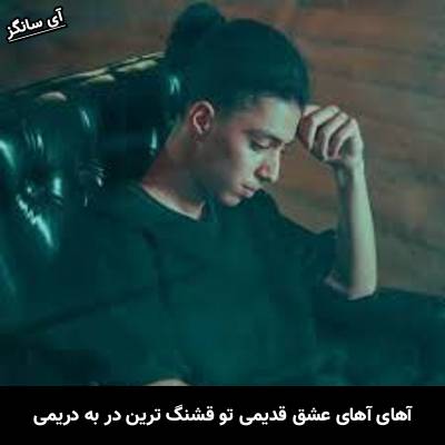 دانلود آهنگ آهای آهای عشق قدیمی تو قشنگ ترین در به دریمی از امیر خوشنگار