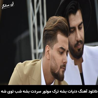 دانلود آهنگ دنیات بشه ترک موتور سردت بشه شب توی شهر از امیر مقاره
