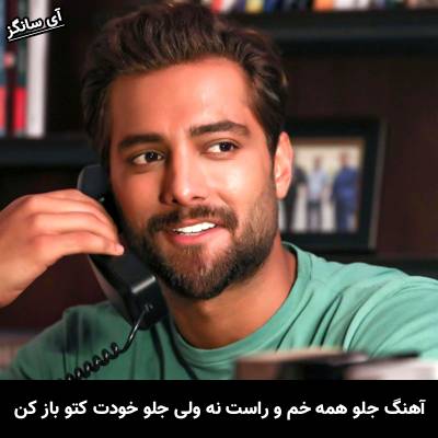 دانلود آهنگ جلو همه خم و راست نه ولی جلو خودت کتو باز کن از امیر مقاره