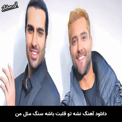 دانلود آهنگ نشه تو قلبت باشه سنگ مثل من از امیر مقاره
