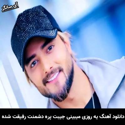 دانلود آهنگ یه روزی میبینی جیبت پره دشمنت رفیقت شده از امیر مقاره