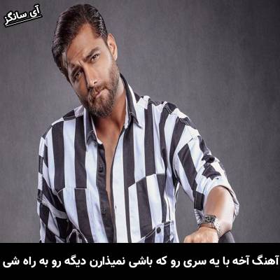 دانلود آهنگ آخه با یه سری رو که باشی نمیذارن دیگه رو به راه شی از امیر مقاره