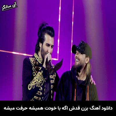 دانلود آهنگ بزن قدش اگه با خودت همیشه حرفت میشه امیر مقاره