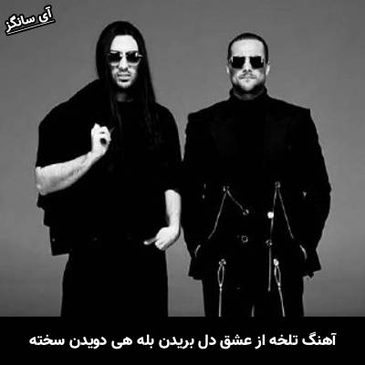 دانلود آهنگ تلخه از عشق دل بریدن بله هی دویدن سخته از امیر مقاره