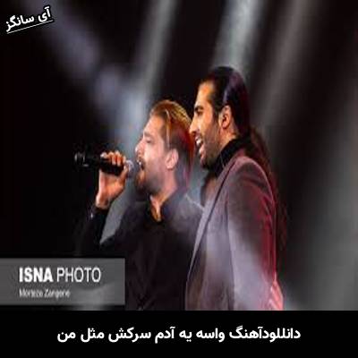 دانلود آهنگ واسه یه آدم سرکش مثل من از امیر مقاره