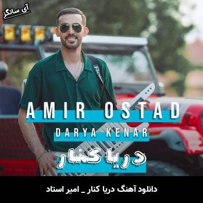 دانلود آهنگ دریا کنار از  امیر استاد