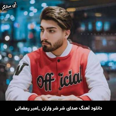 دانلود آهنگ  صدای شر شر واران از امیر رمضانی