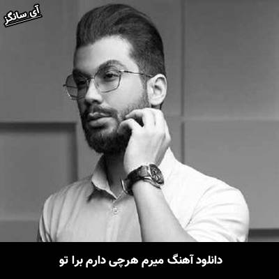 دانلود آهنگ میدم هرچی دارم برا تو از امیر رشوند
