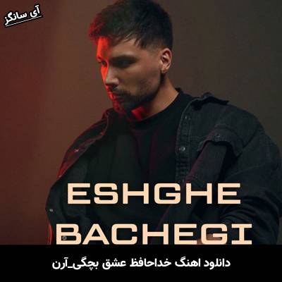 دانلود آهنگ خداحافظ عشق بچگی از آرن
