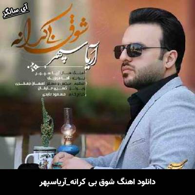 دانلود آهنگ شوق بی کرانه آریا سپهر
