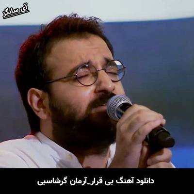 دانلود آهنگ بی قرار از آرمان گرشاسبی