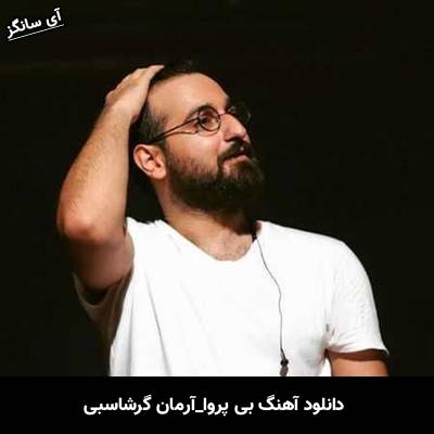 دانلود آهنگ بی پروا از آرمان گرشاسبی