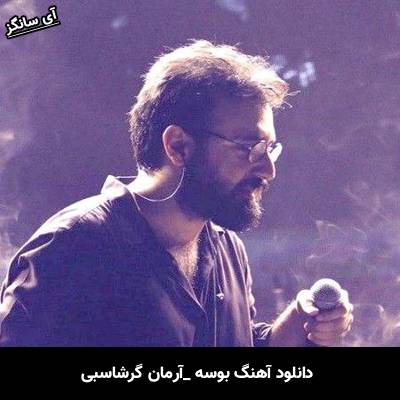 دانلود آهنگ بوسه از آرمان گرشاسبی