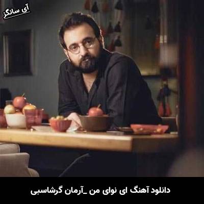 دانلود آهنگ ای نوای من از آرمان گرشاسبی