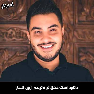 دانلود آهنگ عشق تو قانونمه  از آرون افشار