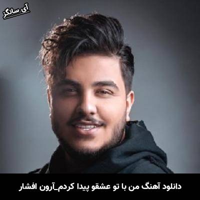 دانلود آهنگ من با تو عشقو پیدا کردم از آرون افشار