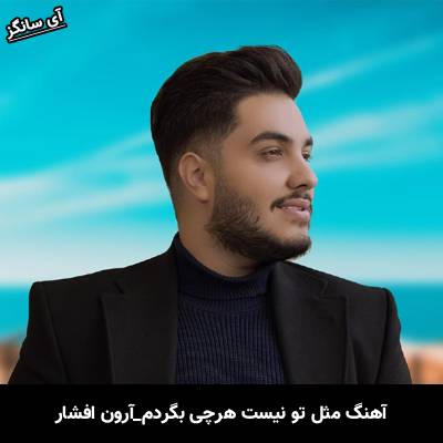 دانلود آهنگ مثل تو نیست هرچی بگردم از آرون افشار