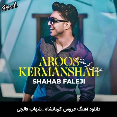 دانلود آهنگ عروس کرمانشاه از شهاب فالجی