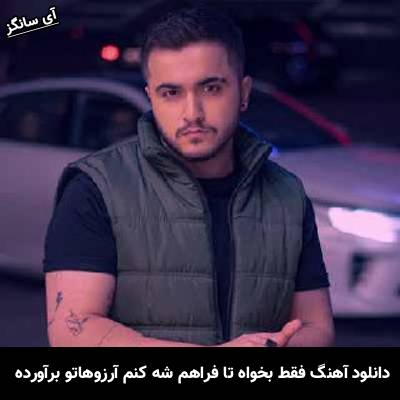 دانلود آهنگ فقط بخواه تا فراهم شه کنم آرزوهاتو برآورده از عرشیاس