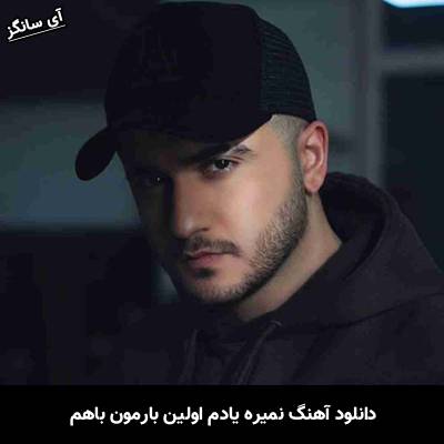 دانلود آهنگ نمیره یادم اولین بارمون باهم از عرشیاس