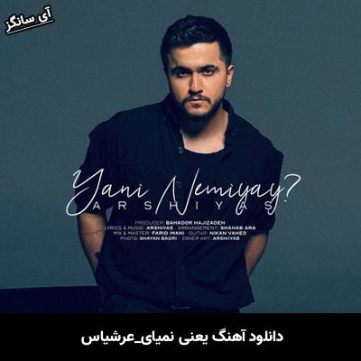 دانلود آهنگ  یعنی نمیای از عرشیاس