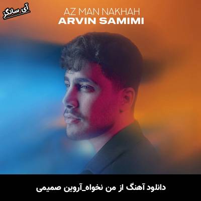 دانلود آهنگ از من نخواه از آروین صمیمی