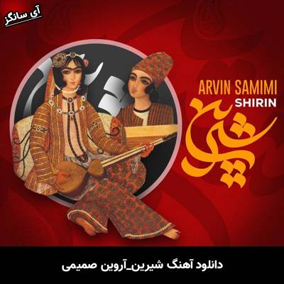 دانلود آهنگ شیرین از آروین صمیمی