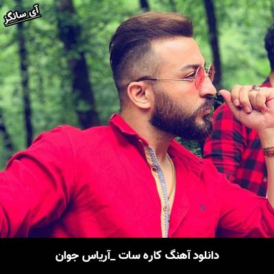 دانلود آهنگ کاره سات از آریاس جوان