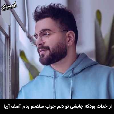 دانلود آهنگ از خدات بود که جاشی تو دلم جواب سلامتو بدم از آصف آریا