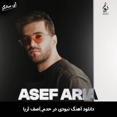 دانلود آهنگ نبودی در حدم از آصف آریا