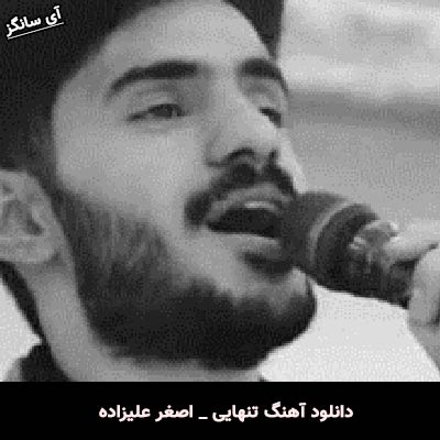 دانلود آهنگ تنهایی از اصغر علیزاده