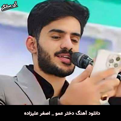 دانلود آهنگ دختر عمو از اصغر علیزاده