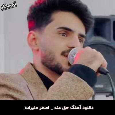 دانلود آهنگ حق منه از اصغر علیزاده