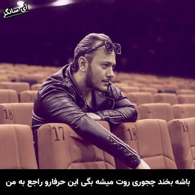 دانلود آهنگ باشه بخند چجوری روت میشه بگی این حرفارو راجع به من از اشوان