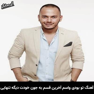 دانلود آهنگ تو بودی واسم آخرین قسم به جون خودت دیگه تنهایی بسمه از اشوان