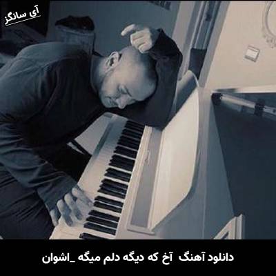 دانلود آهنگ  آخ که دیگه دلم میگه از اشوان
