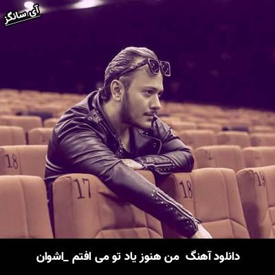 دانلود آهنگ من هنوز یاد تو می افتم از اشوان
