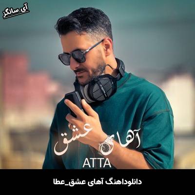 دانلود آهنگ آهای عشق از عطا