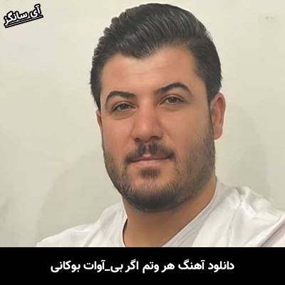 دانلود آهنگ  هر وتم اگر بی از  آوات بوکانی