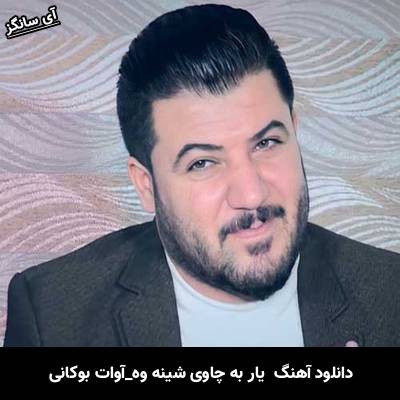 دانلود آهنگ یار به چاوی شینه وه از آوات بوکانی