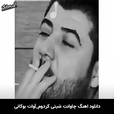 دانلود آهنگ چاوانت شیتی کردوم از آوات بوکانی