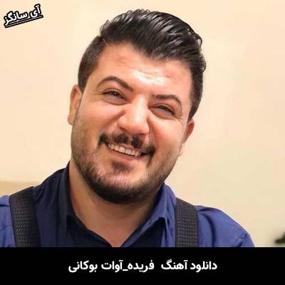 دانلود آهنگ فریده از  آوات بوکانی