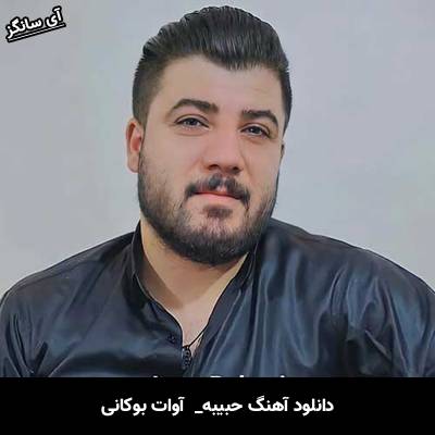 دانلود آهنگ حبیبه از  آوات بوکانی