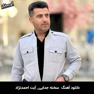 دانلود آهنگ سخته جدایی از آیت احمدنژاد