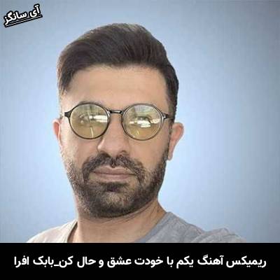 دانلود ریمیکس آهنگ یکم با خودت عشق حال کن از  بابک افرا